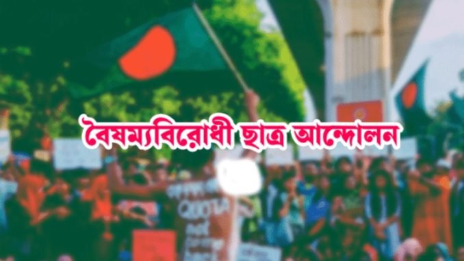 ব্রেকিং নিউজ: বৈষম্যবিরোধী ছাত্র আন্দোলনের আহ্বায়ক ও সদস্যসচিবের পদ’ত্যা’গ!