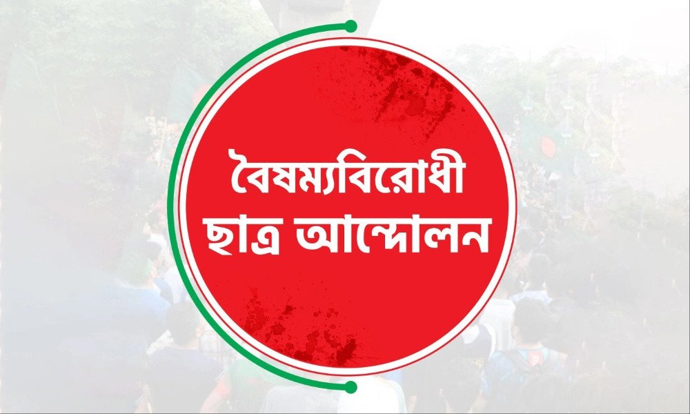 সারা দেশে ব্লকেড কর্মসূচি ঘোষণা বৈষম্যবিরোধী ছাত্র আন্দোলনের