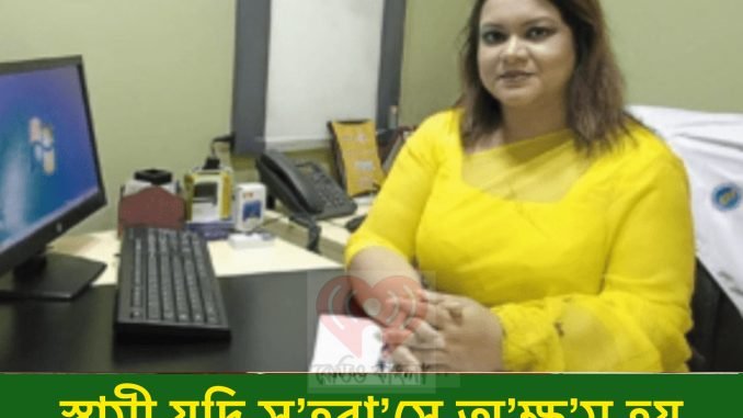 স্বামী যদি স’হবা’সে অ’ক্ষ’ম হয়, তাহলে স্ত্রীর কী করা উ’চিৎ