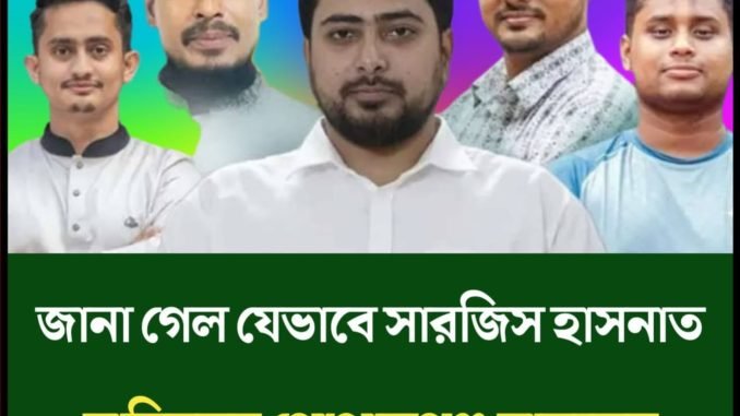 জানা গেল যেভাবে সারজিস,হাসনাত,নাহিদসহ গোপালগঞ্জ ছাড়লেন