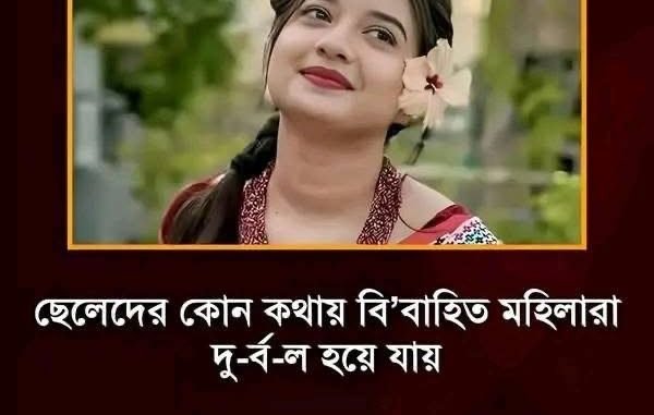 ছেলেদের যে কথায় দুর্ব’ল হয়ে যায় বিবাহিত মহিলারা!